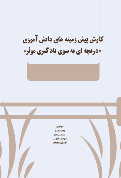 کاوش پیش زمینه های دانش آموزی «دریچه ای به سوی یادگیری موثر»